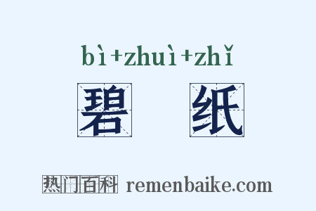 碧硾纸是什么意思的图片